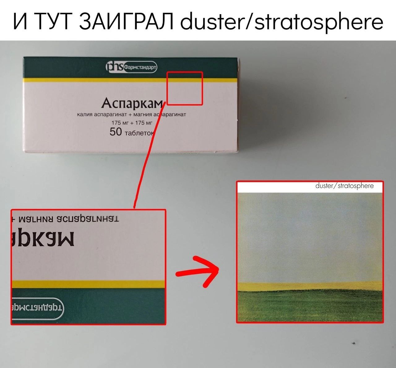 И ТУГ ЗАИГРАЛ duster/stratosphere Аспарка калия аспарагинат магния 175 175 50 таблето uster/ stratosphere WSLHNY IDKIW