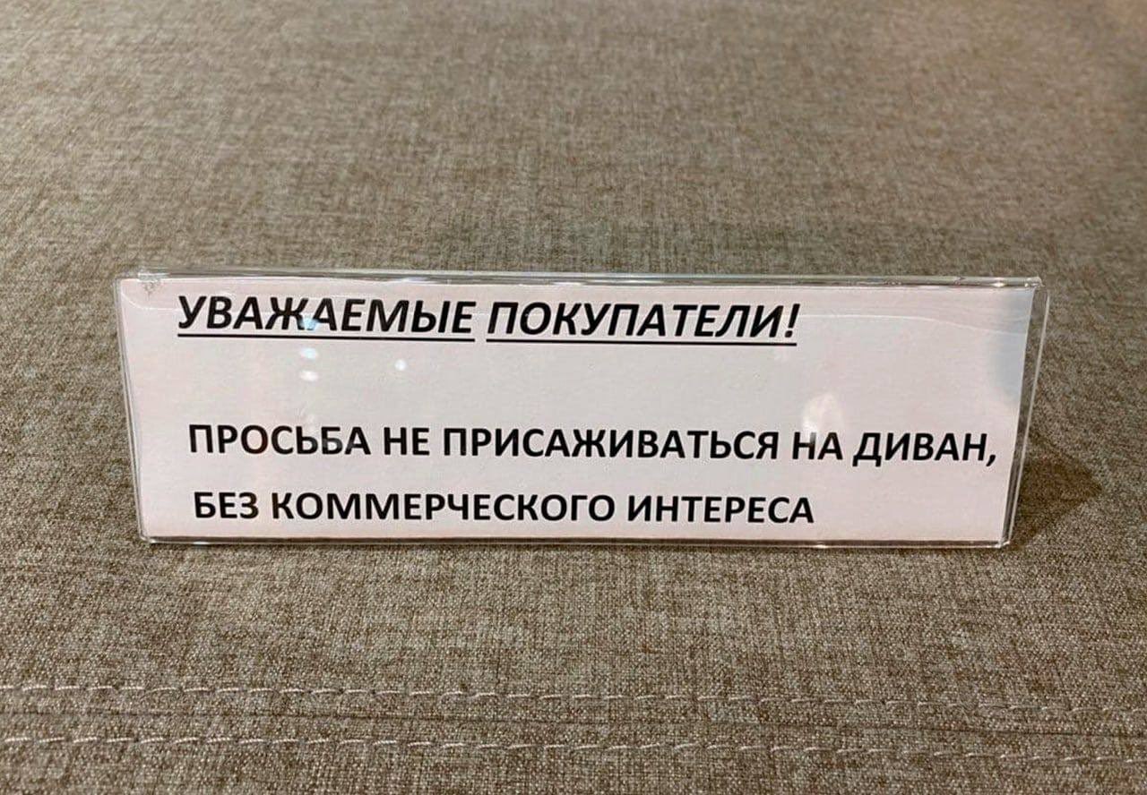 у a УВАЖАЕМЫЕ ПОКУПАТЕ ЛИ bad ПРОСЬБА НЕ ПРИСАЖИВАТЬСЯ НА ДИВАН, a БЕЗ КОММЕРЧЕСКОГО ИНТЕРЕСА у 2 7 Doe В