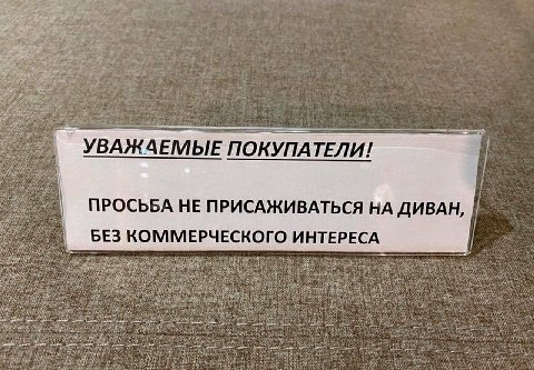 у a УВАЖАЕМЫЕ ПОКУПАТЕ ЛИ bad ПРОСЬБА НЕ ПРИСАЖИВАТЬСЯ НА ДИВАН, a БЕЗ КОММЕРЧЕСКОГО ИНТЕРЕСА у 2 7 Doe В