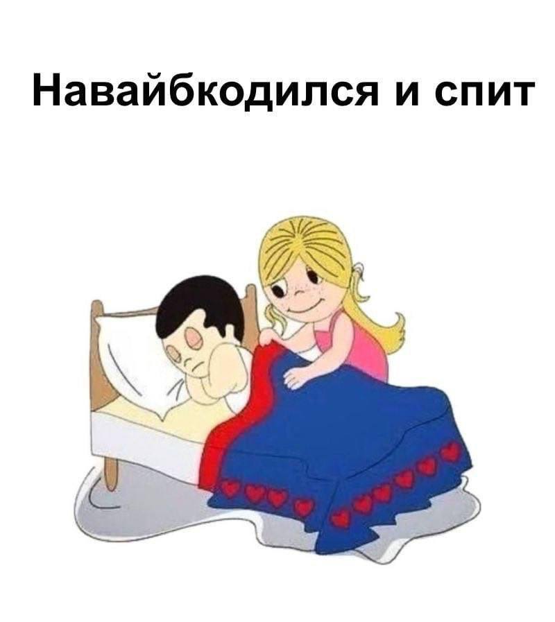 Навайбкодился и спит