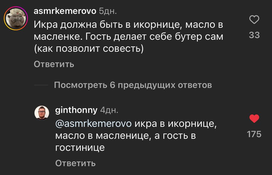 asmrkemerovo Икра должна быть в икорнице, масло в масленке. Гость делает себе бутер сам 33 (как позволит совесть) Ответить Посмотреть 6 предыдущих ответов ginthonny @asmrkemerovo икра в икорнице, масл