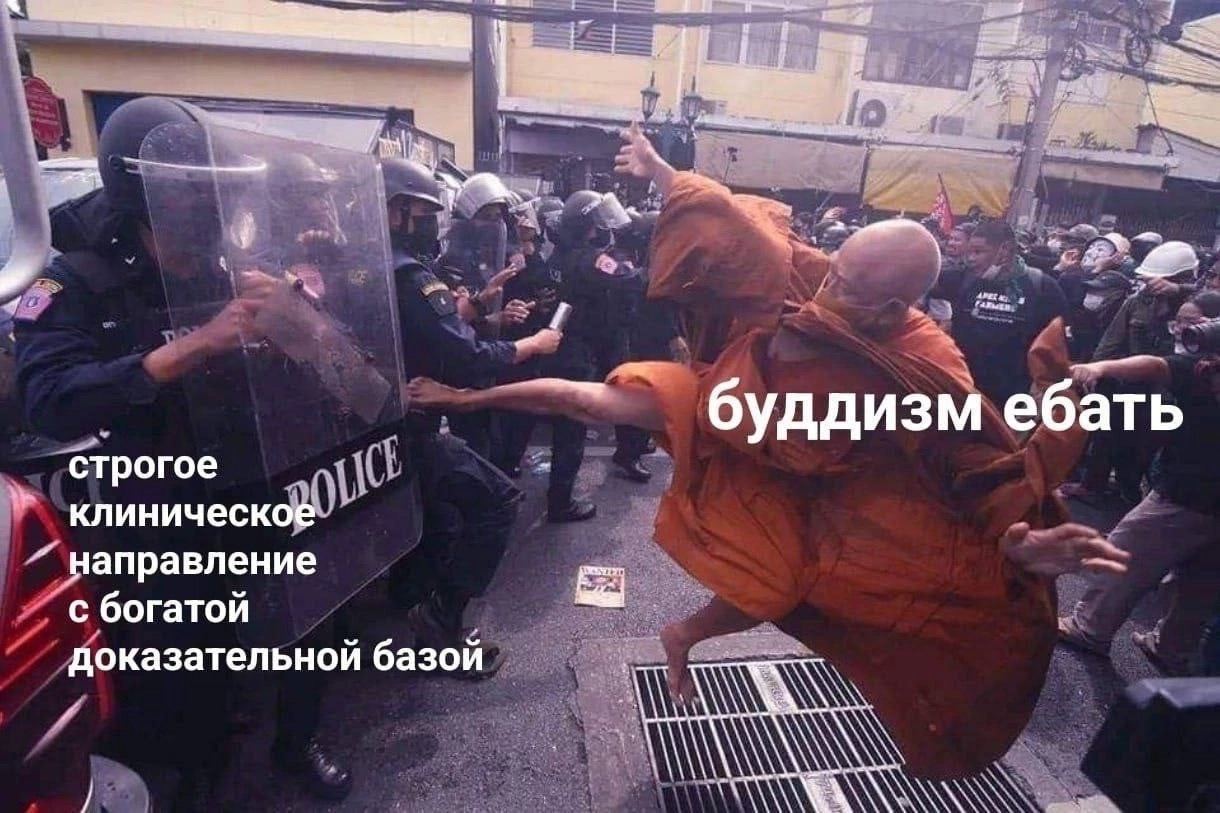 буддизм ебать строгое клиническое направление с богатой доказательнои базой WANS
