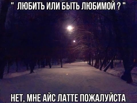 ЛЮБИТЬ ИЛИ БЫТЬ ЛЮБИМОЙ HET, МНЕ АЙС ЛАТТЕ ПОЖАЛУЙСТА