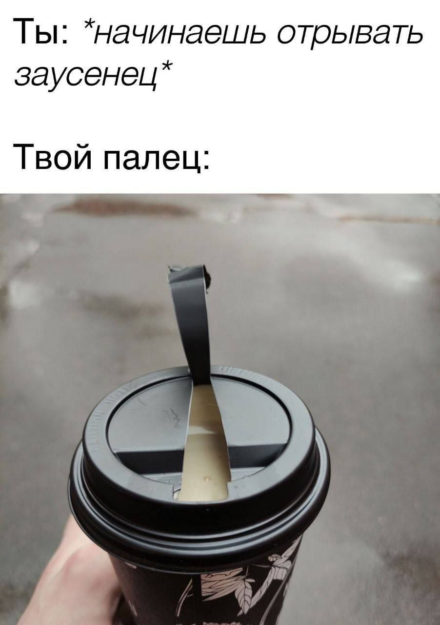 Ты: отрывать заусенец* Твой палец: