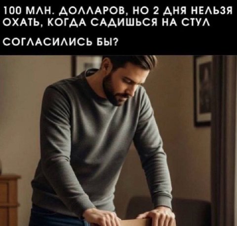 100 МЛН. ДОЛЛАРОВ, НО 2 ДНЯ НЕЛЬЗЯ ОХАТЬ, КОГДА САДИШЬСЯ НА СТУЛ СОГЛАСИЛИСЬ БЫ? У
