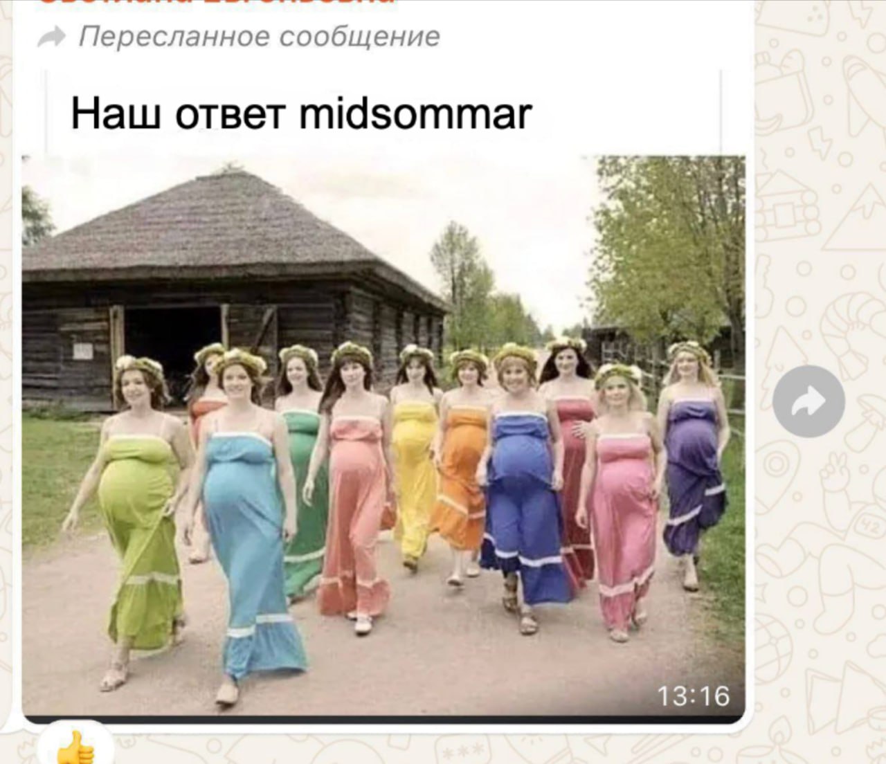 Пересланное сообщение Наш ответ MidSommar 73:16