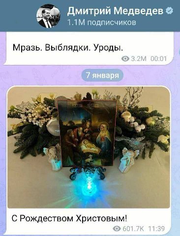 Дмитрий Медведев подписчиков Мразь. Выблядки. Уроды. 00:01 3 и. С Рождеством Христовым! 11:39