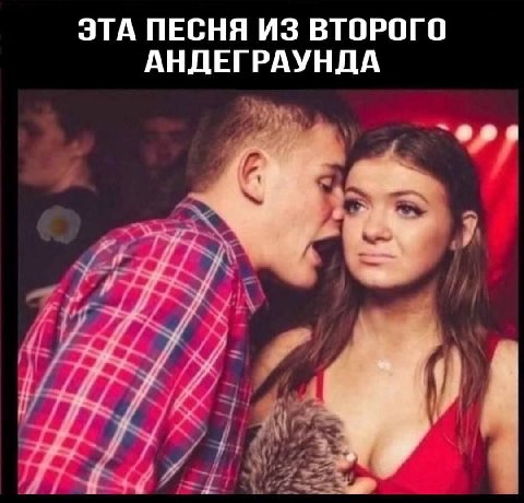 ЭТА ПЕСНЯ ИЗ ВТОРОГО АНДЕГРАУНДА