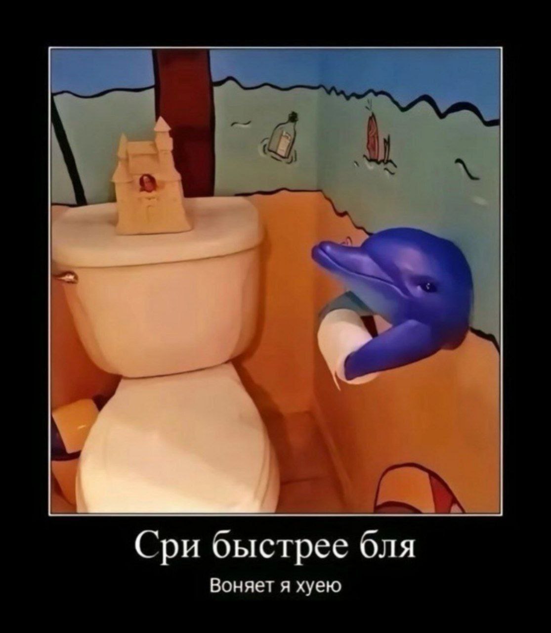 4 в. Сри быстрее бля Воняет я хуею