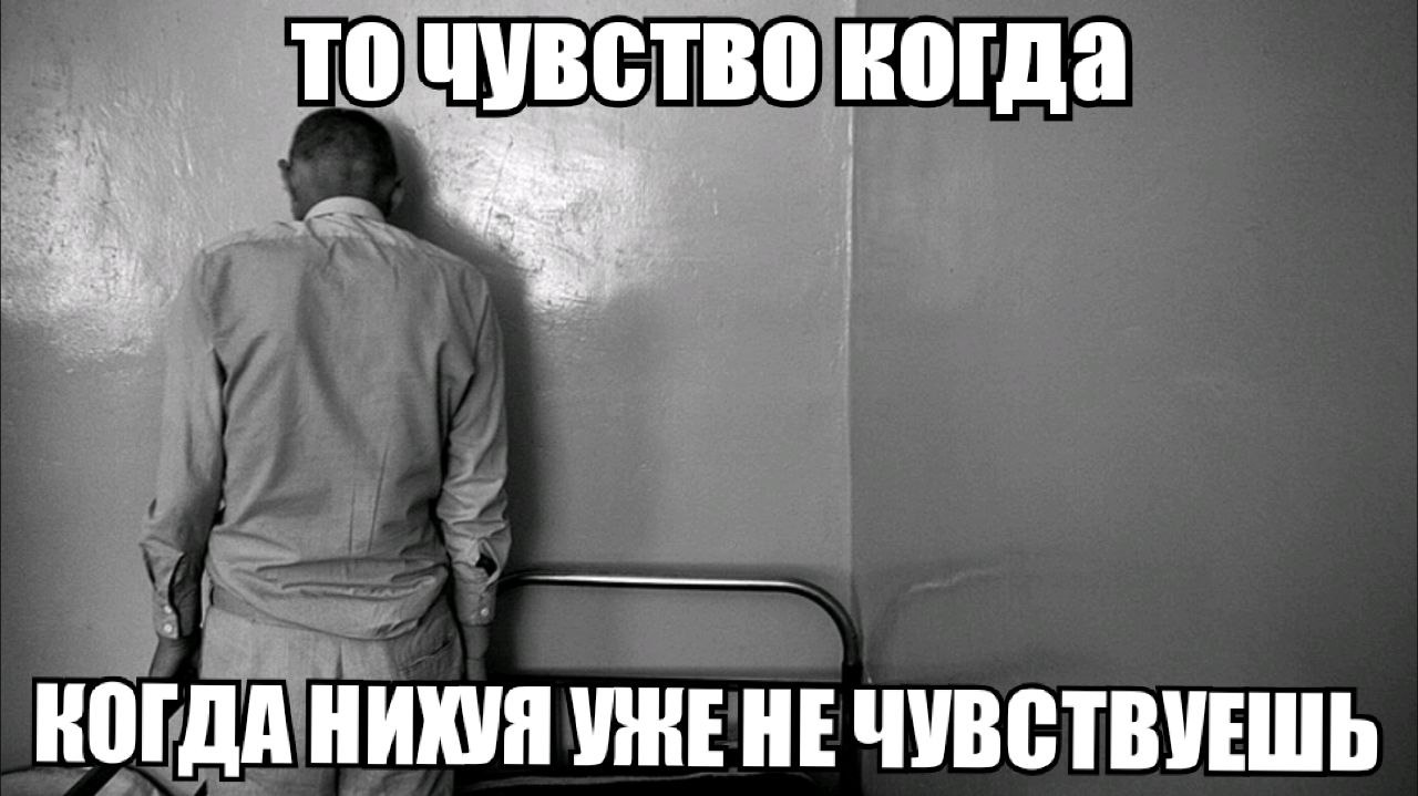 И TO А во когда a fey, КОГДА НИХУЯ HE ЧУВСТВУЕШЬ