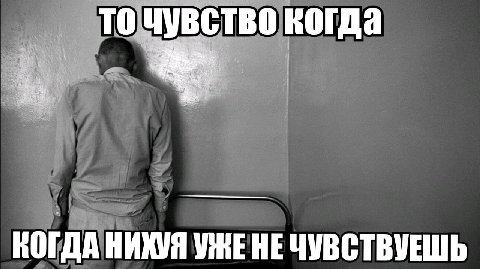 И TO А во когда a fey, КОГДА НИХУЯ HE ЧУВСТВУЕШЬ