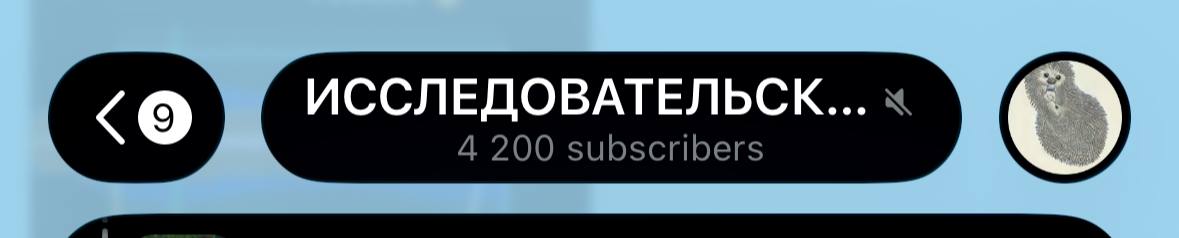 ИССЛЕДОВАТЕЛЬСК... 4 200 subscribers