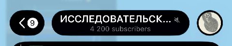 ИССЛЕДОВАТЕЛЬСК... 4 200 subscribers