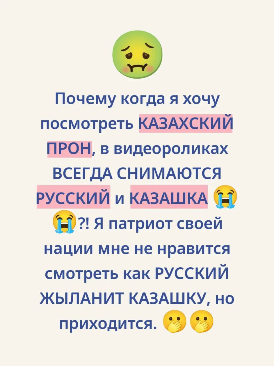 Почему когда я хочу посмотреть КАЗАХСКИЙ ПРОН, в видеороликах ВСЕГДА СНИМАЮТСЯ РУССКИЙ и КАЗАШКА Я патриот своей нации мне не нравится смотреть как РУССКИЙ ЖЫЛАНИТ КАЗАШКУ, но приходится.