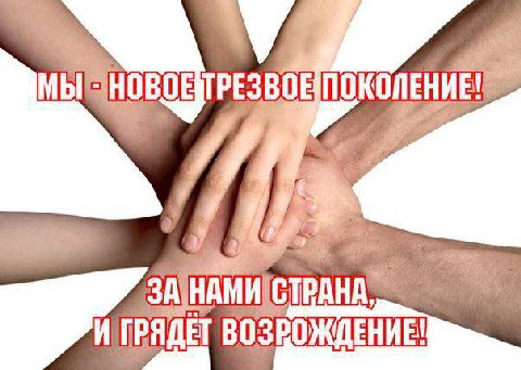 ЗА НАМИ И ГРЯДЕТ ВОЗРОЖДЕНИЕ!