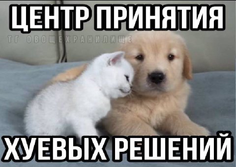 ЦЕНТР ПРИНЯТИЯ ХУЕВЫХ РЕШЕНИЙ