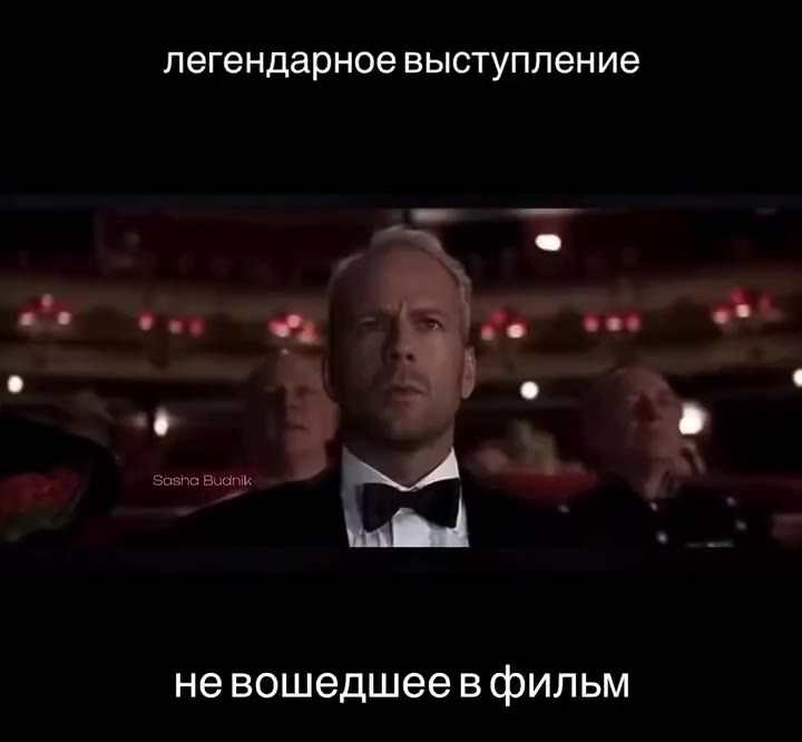легендарное выступление невошедшеев фильм ‘Sasha Budnik oe +A. у