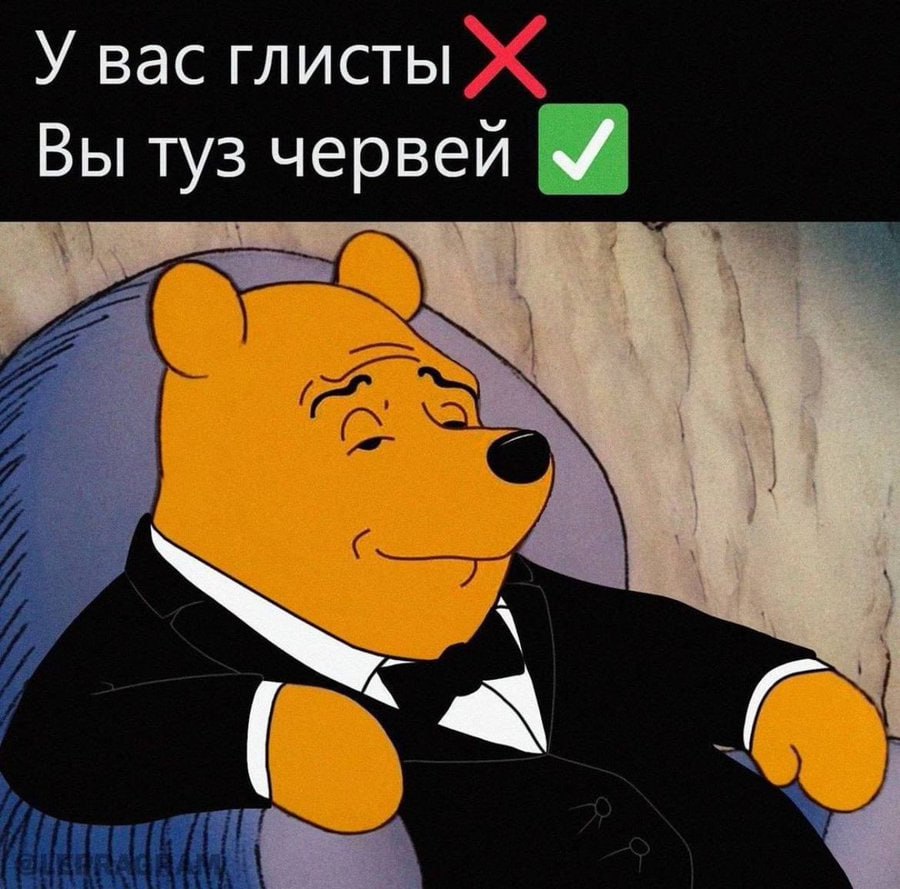 У вас глисты Ж Вы туз червей