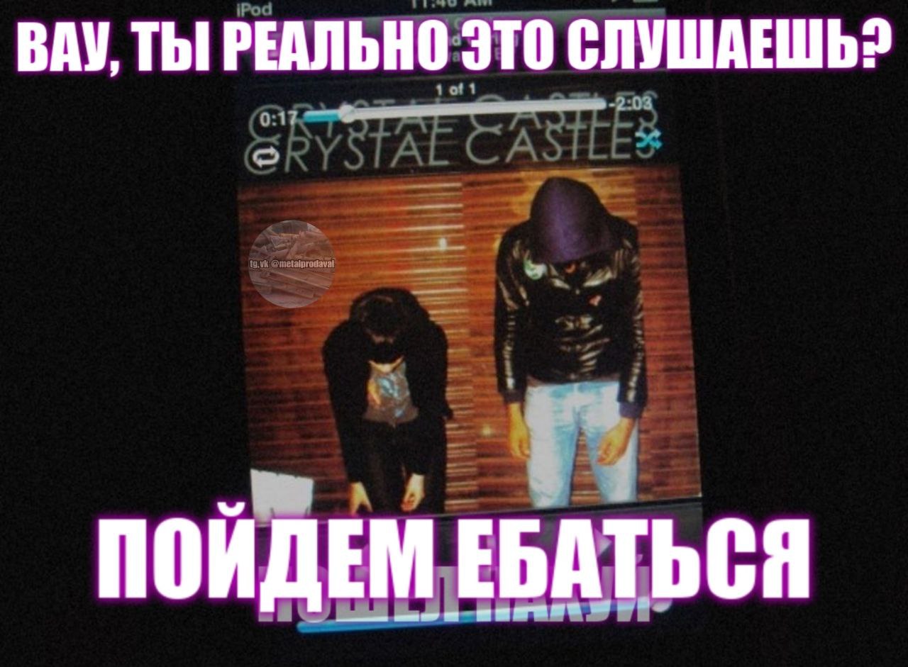 ВАУ, ТЫ РЕАЛЬНО ЭТО СЛУШАЕШЬ? ПОИДЕМ ЕБАТЬСЯ
