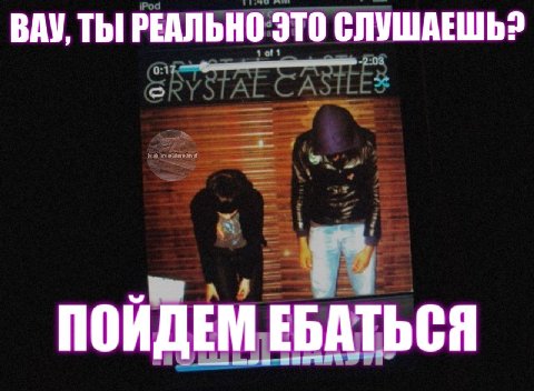 ВАУ, ТЫ РЕАЛЬНО ЭТО СЛУШАЕШЬ? ПОИДЕМ ЕБАТЬСЯ