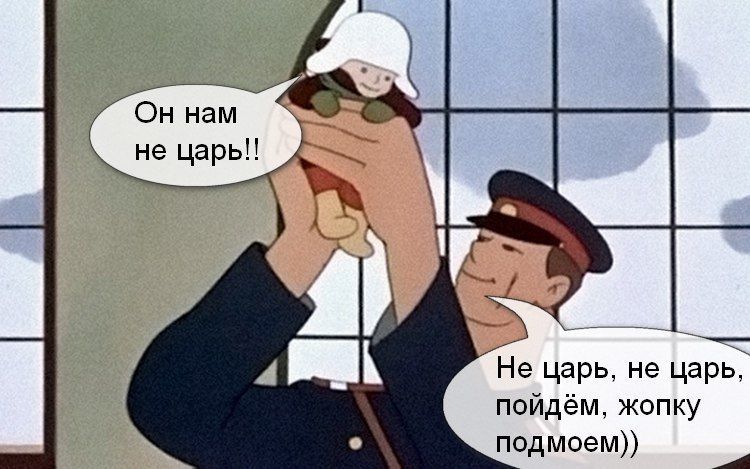 1 Он нам He 2 4 Не царь, не царь. пойдём, жопку подмоем))