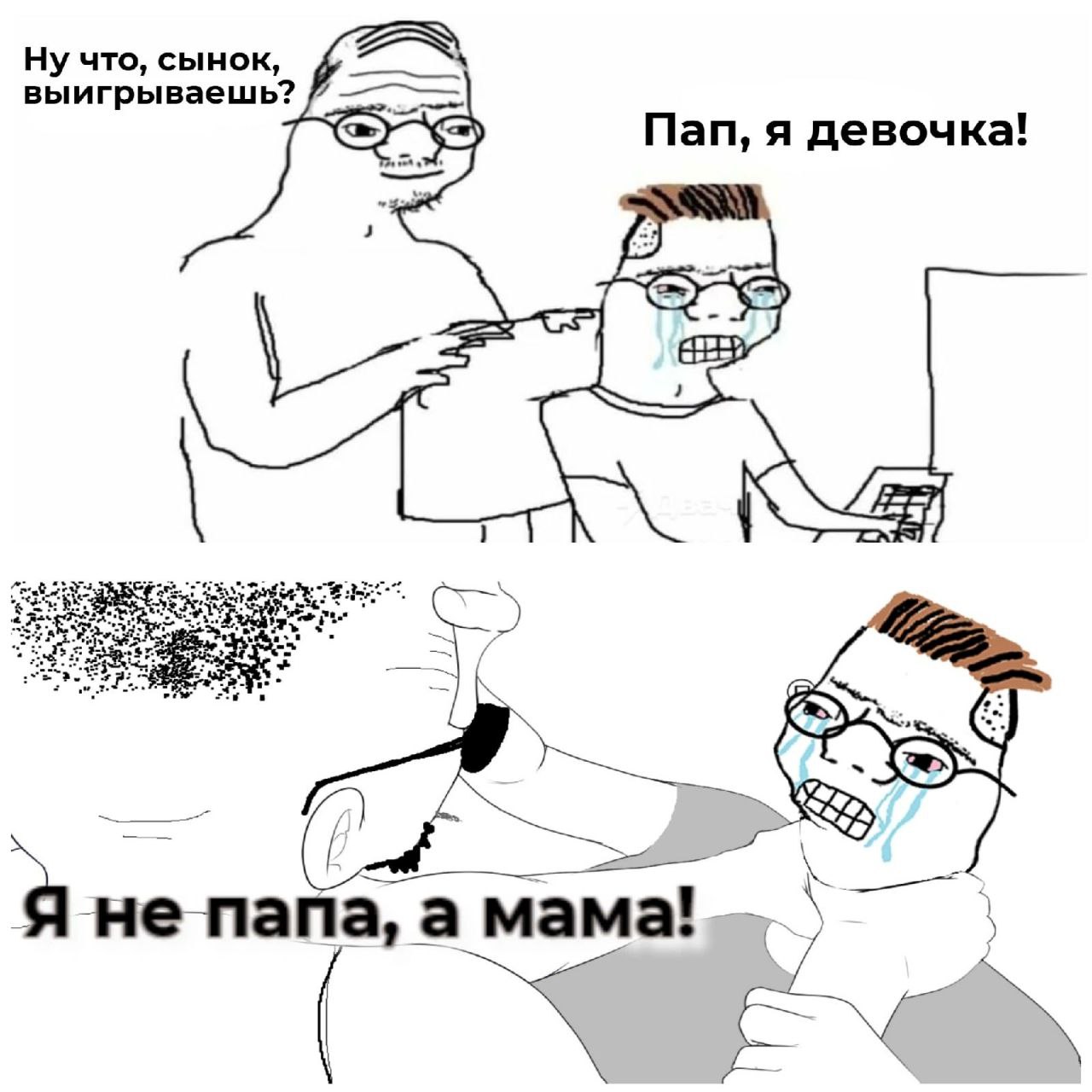 Ну что, сынок, выигрываешь? Пап, я девочка! 1 папа; а Я не папа, а мама!