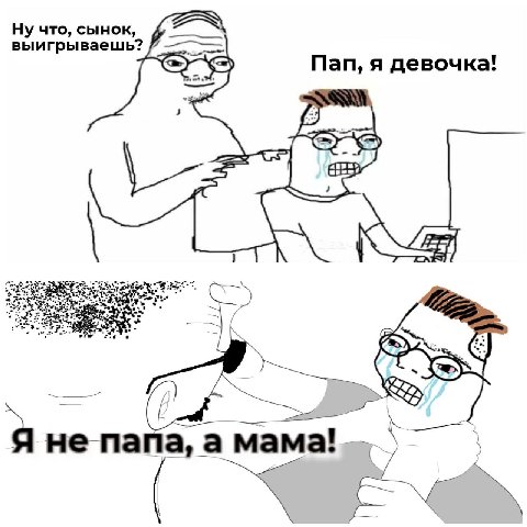 Ну что, сынок, выигрываешь? Пап, я девочка! 1 папа; а Я не папа, а мама!