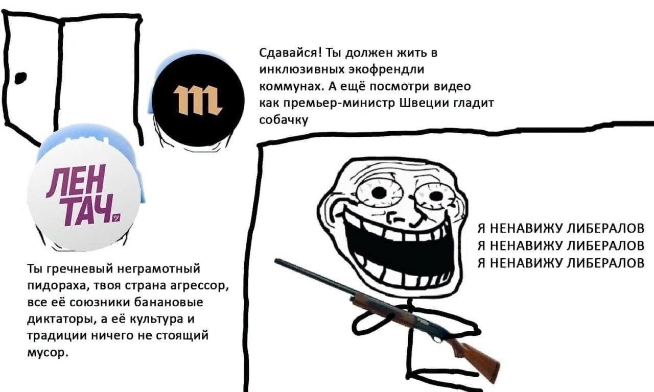Сдавайся! Ты должен жить в инклюзивных экофрендли коммунах. А ещё посмотри видео как премьер-министр Швеции гладит собачку ЛЕН я 4 Я НЕНАВИЖУ ЛИБЕРАЛОВ Я НЕНАВИЖУ ЛИБЕРАЛОВ Ты гречневый неграмотный Я 