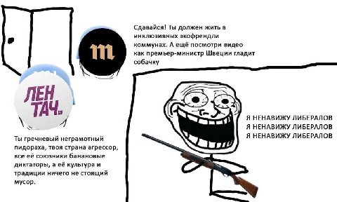 Сдавайся! Ты должен жить в инклюзивных экофрендли коммунах. А ещё посмотри видео как премьер-министр Швеции гладит собачку ЛЕН я 4 Я НЕНАВИЖУ ЛИБЕРАЛОВ Я НЕНАВИЖУ ЛИБЕРАЛОВ Ты гречневый неграмотный Я 