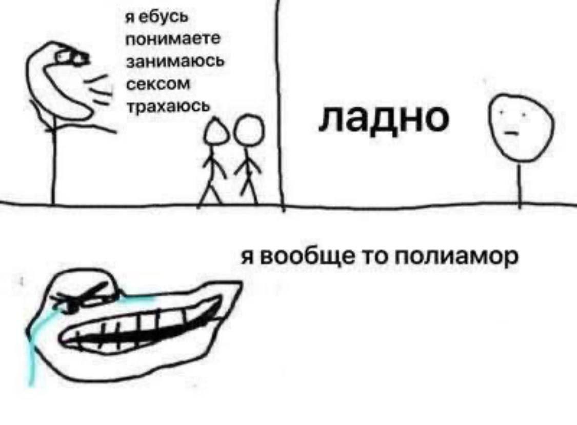 яебусь понимаете занимаюсь сексом трахаюсь ладно я вообще то полиамор