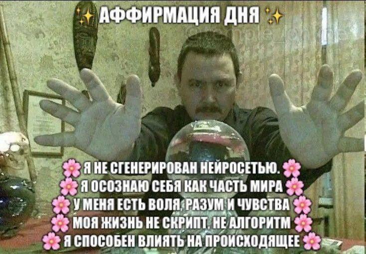 АФФИРМАЦИЯ ДНЯ HE СГЕНЕРИРОВАН НЕИРОСЕТЬЮ. ЯОСОЗНАЮ СЕБЯ КАК ЧАСТЬ МИРА an УМЕНЯ ЕСТЬ И ЧУВСТВА МОЯ ЖИЗНЬ НЕ СКРИПТ, НЕ АЛГОРИТМ ЯСПОСОБЕН ВЛИЯТЬ НА ПРОИСХОДЯЩЕЕ