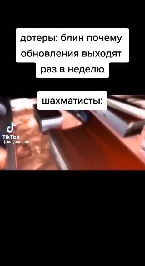 дотеры: блин почему обновления выходят раз в неделю шахматисты: ee