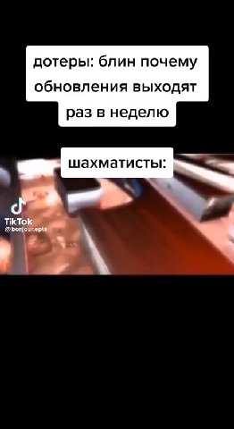 дотеры: блин почему обновления выходят раз в неделю шахматисты: ee