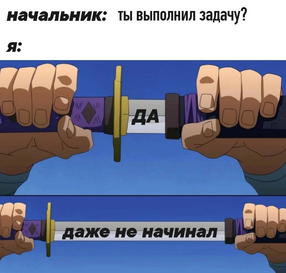 начальник: ты выполнил задачу? я: