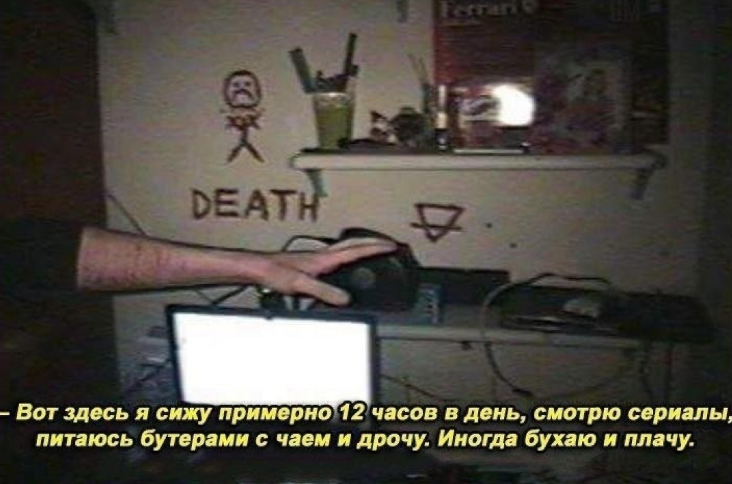 Вот здесь я сижу примерно 12 часов в день, смотрю сериалы, питаюсь бутерами с чаем и дрочу. Иногда бухаю и плачу.