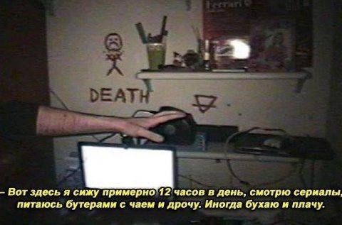 Вот здесь я сижу примерно 12 часов в день, смотрю сериалы, питаюсь бутерами с чаем и дрочу. Иногда бухаю и плачу.