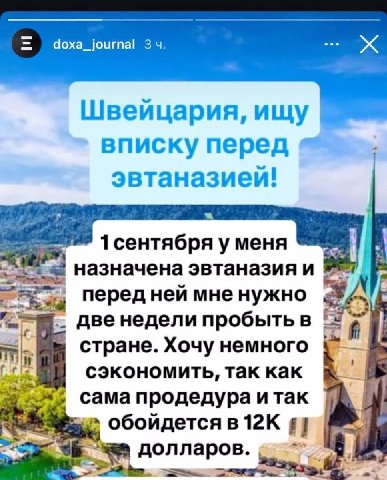 doxa_journal 34 Швейцария, ищу вписку перед эвтаназиеи! 1сентября у меня назначена эвтаназия и перед ней мне нужно двенедели пробыть в стране. Хочу немного Pua сэкономить, так как сама продедура итак 