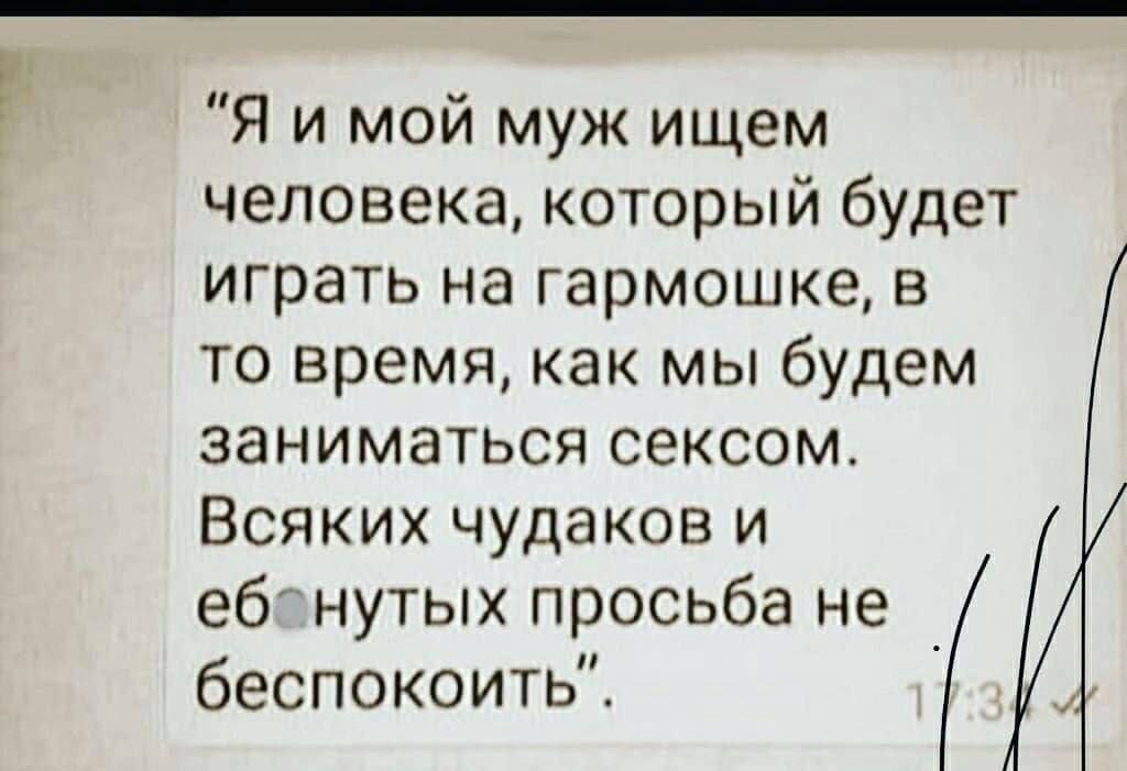 "Я и мой муж ищем человека, который будет играть на гармошке, в то время, как мы будем заниматься сексом. Всяких чудаков и просьба не беспокоить’.
