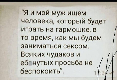 "Я и мой муж ищем человека, который будет играть на гармошке, в то время, как мы будем заниматься сексом. Всяких чудаков и просьба не беспокоить’.