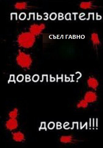 пользователь СЪЕЛ ГАВНО довольны? довели!!