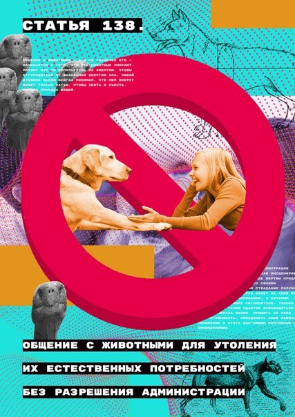 СТАТЬЯ 138. nae Tomy что кото A, Come СТАТЬ ОБЩЕНИЕ С ЖИВОТНЫМИ ДЛЯ УТОЛЕНИЯ ЕСТЕСТВЕННЫХ ПОТРЕБНОСТЕЙ БЕЗ РАЗРЕШЕНИЯ АДМИНИСТРАЦИИ