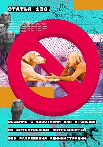 СТАТЬЯ 138. nae Tomy что кото A, Come СТАТЬ ОБЩЕНИЕ С ЖИВОТНЫМИ ДЛЯ УТОЛЕНИЯ ЕСТЕСТВЕННЫХ ПОТРЕБНОСТЕЙ БЕЗ РАЗРЕШЕНИЯ АДМИНИСТРАЦИИ