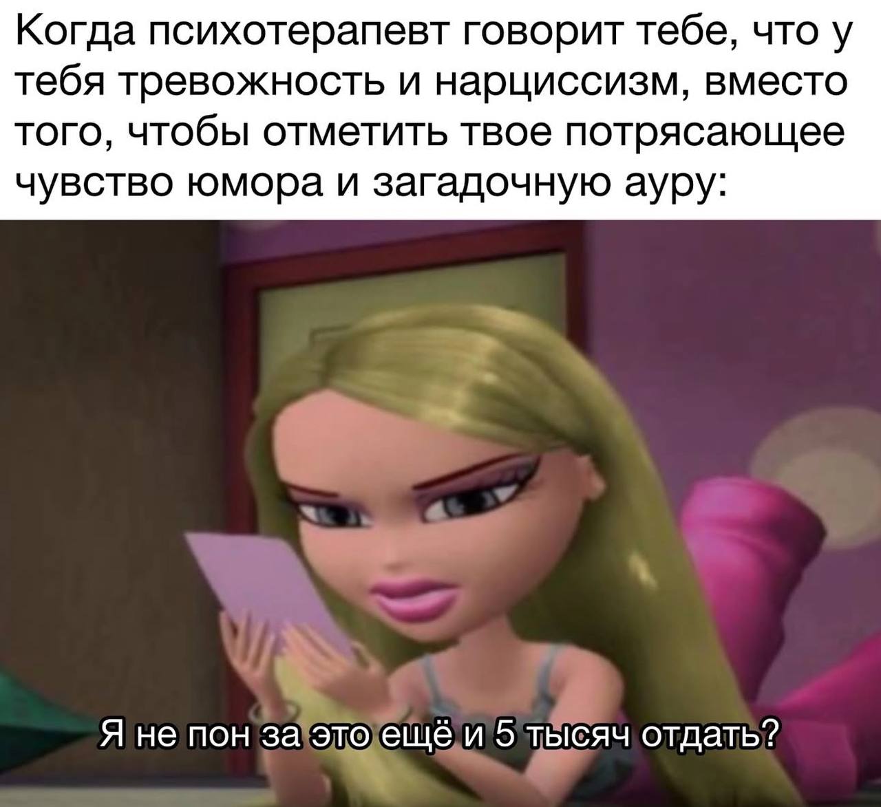 Когда психотерапевт говорит тебе, что у тебя тревожность и нарциссизм, вместо того, чтобы отметить твое потрясающее чувство юмора и загадочную ауру: Я не пон за это ещё и 5 тысяч отдать?