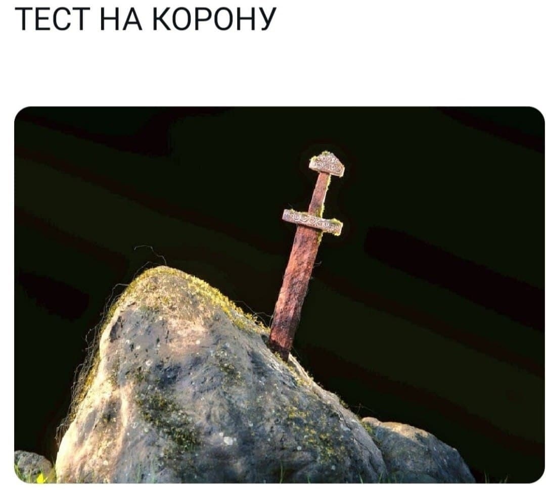 ТЕСТ НА КОРОНУ par