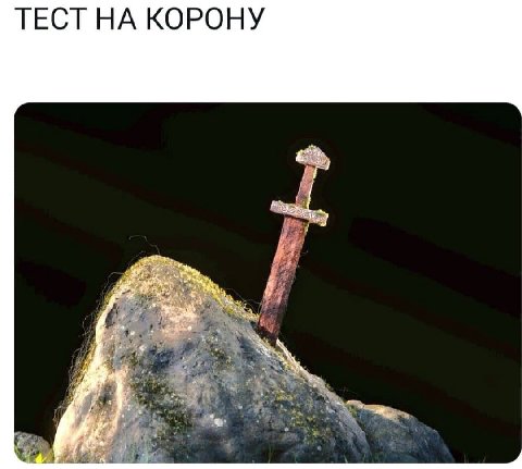 ТЕСТ НА КОРОНУ par