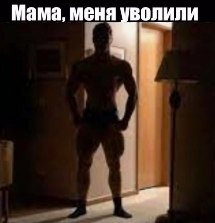 Мама, меня уволили