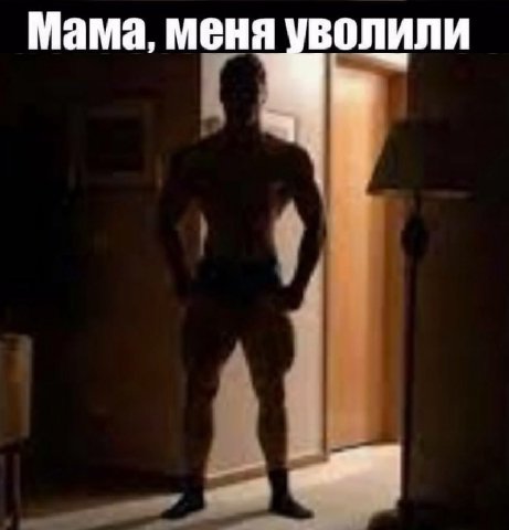 Мама, меня уволили