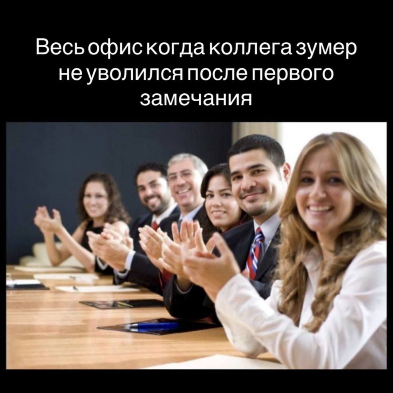 Весьофискогда коллега зумер не уволился после первого замечания
