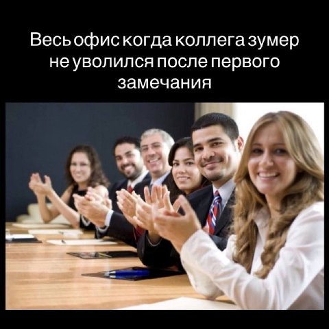 Весьофискогда коллега зумер не уволился после первого замечания