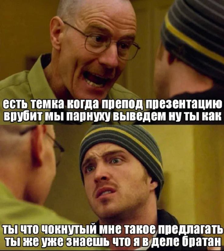 есть темка когда препод презентацию врубит мы парнуху выведем ну ты! как ты что чокнутый мне такое предлагать ты же уже знаешь что я в деле братан